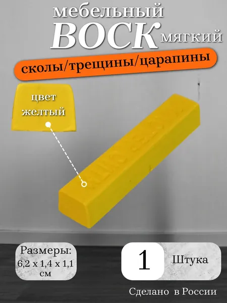 Воск мебельный мягкий, цвет желтый, 1 штука