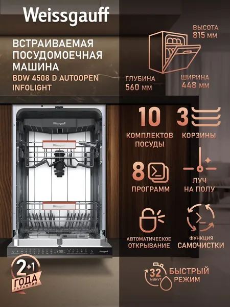 Weissgauff Посудомоечная машина Узкая 45 см BDW 4508 D Autoopen Infolight, с Лучом на полу, Авто-открыванием, 3 корзины, 10 комплектов, 8 программ, Быстрый режим 32' минуты, Режим Замачивание, Самоочистка, Дозагрузка посуды, Отсрочка запуска, Полная защита от протечек AquaStop, серебристый, серый. Уцененный товар
