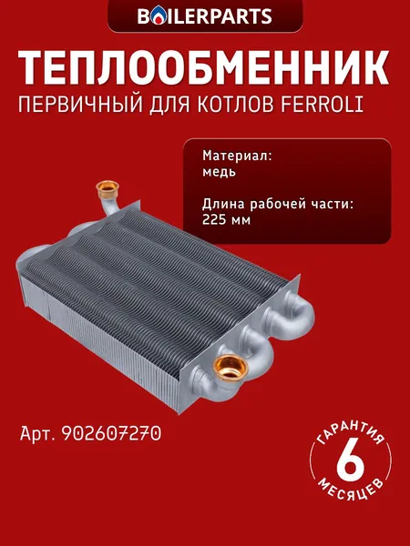 Первичный (основной) теплообменник для котлов Ferroli Divabel F, Fortuna C/H, Diva,Baxi, Лемакс, Baltur, Ariston Matis, Clas System, Genus Evo 902607270 (замена 65106297 65120314 398615500 )