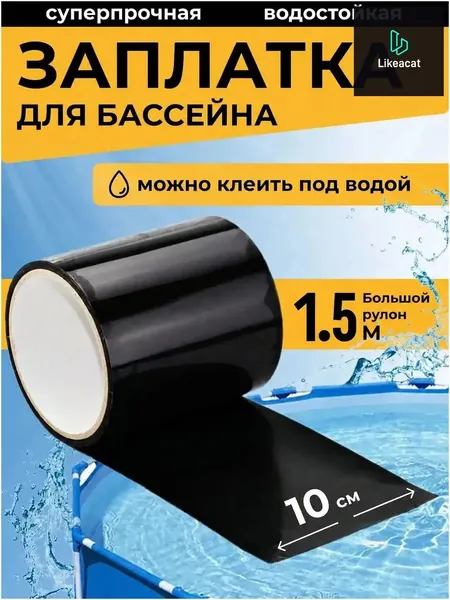 Качественный ремкомплект для бассейна, выполненный в виде заплаток, предназначен для каркасных конструкций, черная клейкая водонепроницаемая лента для надувного матраса применяется
