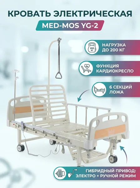 Кровать медицинская функциональная MED-MOS YG-2 электрическая для лежачих больных, 6 секций, с функцией кардиокресла, инфузионной стойкой и дугой для подтягивания, без матраса