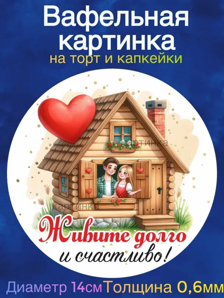 Вафельная картинка "Годовщина Свадьбы 5 лет вместе, Деревянная свадьба. Любите друг друга". Сладкая картинка, съедобная печать для декора торта, бенто-торта, украшения пряников и капкейков.