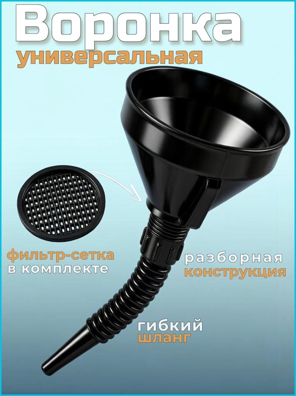 Воронка автомобильная для бензина с сеткой и гибким шлангом
