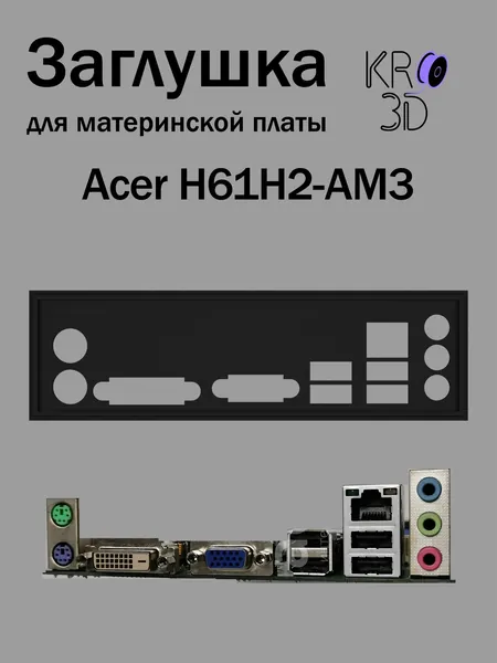 Заглушка для материнской платы Acer H61H2-AM3 черная