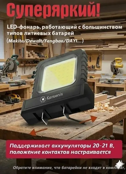 Kersenis универсальная светодиодный рабочий фонарь 20-21V. совместим с аккумуляторами типа Makita/Dewalt/Fengbao/DAYI, длительное использование на стройплощадках (без аккумулятора)