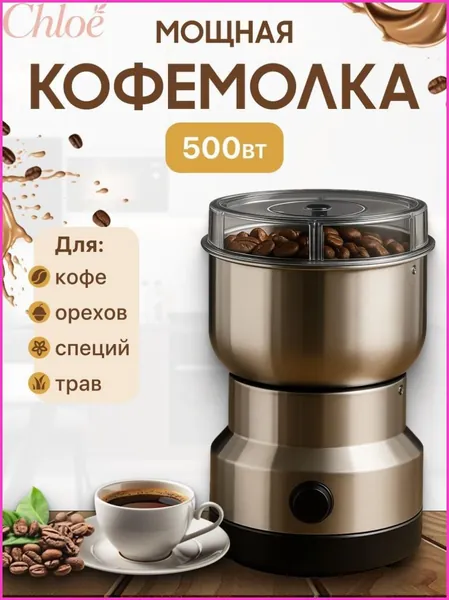 Кофемолка NWDRST_4886907_1783214653215 500 Вт, объем 115 г