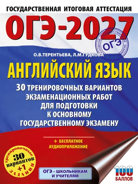 ОГЭ-2027. Английский язык. 30 тренировочных вариантов экзаменационных работ для подготовки к основному государственному экзамену | Терентьева Ольга Валентиновна, Гудкова Лидия Михайловна | Электронная книга
