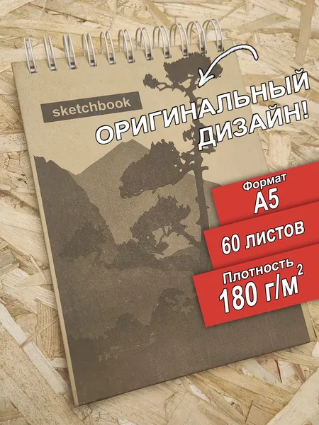 Скетчбук, А5, 180 граммов, оклеенный с оригинальным дизайном "Дерево", 60 листов, альбом. Спираль и гребень. Разворачивается на 360 градусов, поэтому всегда легко рисовать на весу.