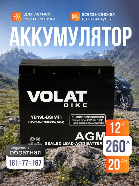 Аккумулятор для мотоцикла 12в 20 Ah 260 A обратная полярность VOLAT YB19L-BS(MF) акб для мототехники 12v AGM(CT 1220.1), мопеда альфа, скутера, квадроцикла, питбайка, снегохода, генератора 181x77x167