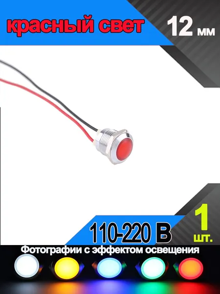 Светодиодная металлическая индикаторная лампа с 2 проводами, 12 мм , 220в ,Красный сигнальный свет - 1 шт.