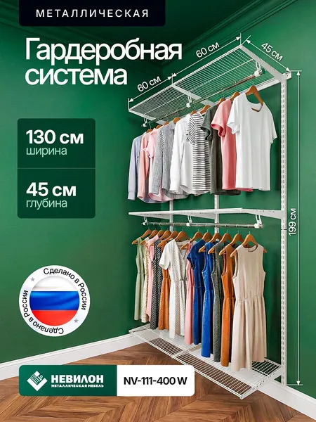 Гардеробная система Невилон NV-111-400W белая ширина 130 см металлическая настенная модульная, для хранения одежды и вещей, в комнате или прихожей лофт, открытая с сетчатыми полками