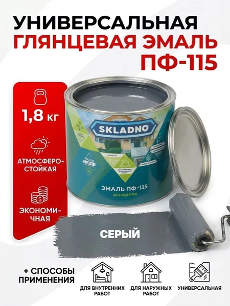 Эмаль ПФ-115, SKLADNO, серая 1,8 кг / краска по металлу, дереву, глянцевая