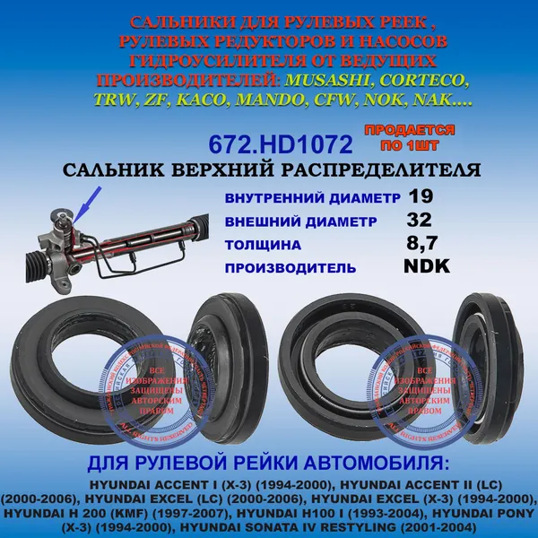 Сальник рулевой рейки верхний HYUNDAI ACCENT I , II, EXCEL (LC), EXCEL (X-3)), H 200 (KMF) (1997-2007), H100 I (1993-2004), PONY (1994-2000), SONATA IV RESTYLING (2001-2004) 19*32*8,7 (1PM)