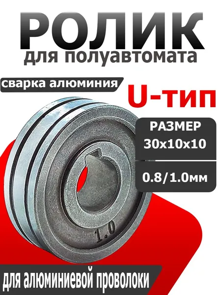 Подающий ролик 30*10*10 U тип 0.8/1.0 мм для алюминиевой проволоки / подходит для сварочных полуавтоматов АВРОРА, Solaris, Сварог, FoxWeld, Ресанта, START и могих других производителей