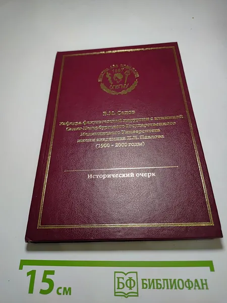 Кафедра факультетской хирургии с клиникой Санкт-Петербургского Государственного медицинского университета имени академика И.П. Павлова (1900 - 2000 годы) Исторический очерк | Книга б/у