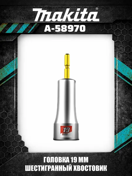 Makita A-58970 Торцевая головка с шестигранным хвостовиком 19 мм