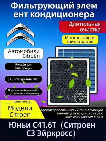 Фильтр салонный арт. Фильтр салона ароматизированный N95 с активированным углем для Citroën C4 AIRCROSS 1.6T, антизапах, защита от смога и пыли(Citroën C3 AIRCROSS 1.6L PureTech)Citroën C3 AIRCROSS(2017–2022)
Citroën C3‑XR(1.2T/1.6T)Citroën C4L(1.2T/1.6T/1.8L), 1 шт.