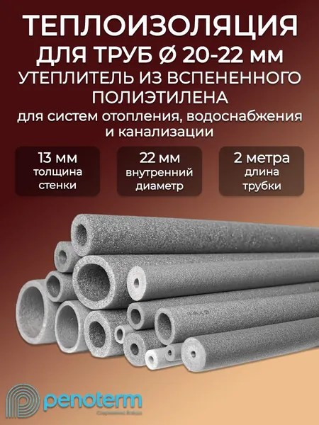 Утеплитель для стальных, медных и ПНД труб 13х22 2м Порилекс НПЭ серая/ Трубная теплоизоляция для систем холодного и горячего водоснабжения, канализации и отопления/ пенополиэтилен