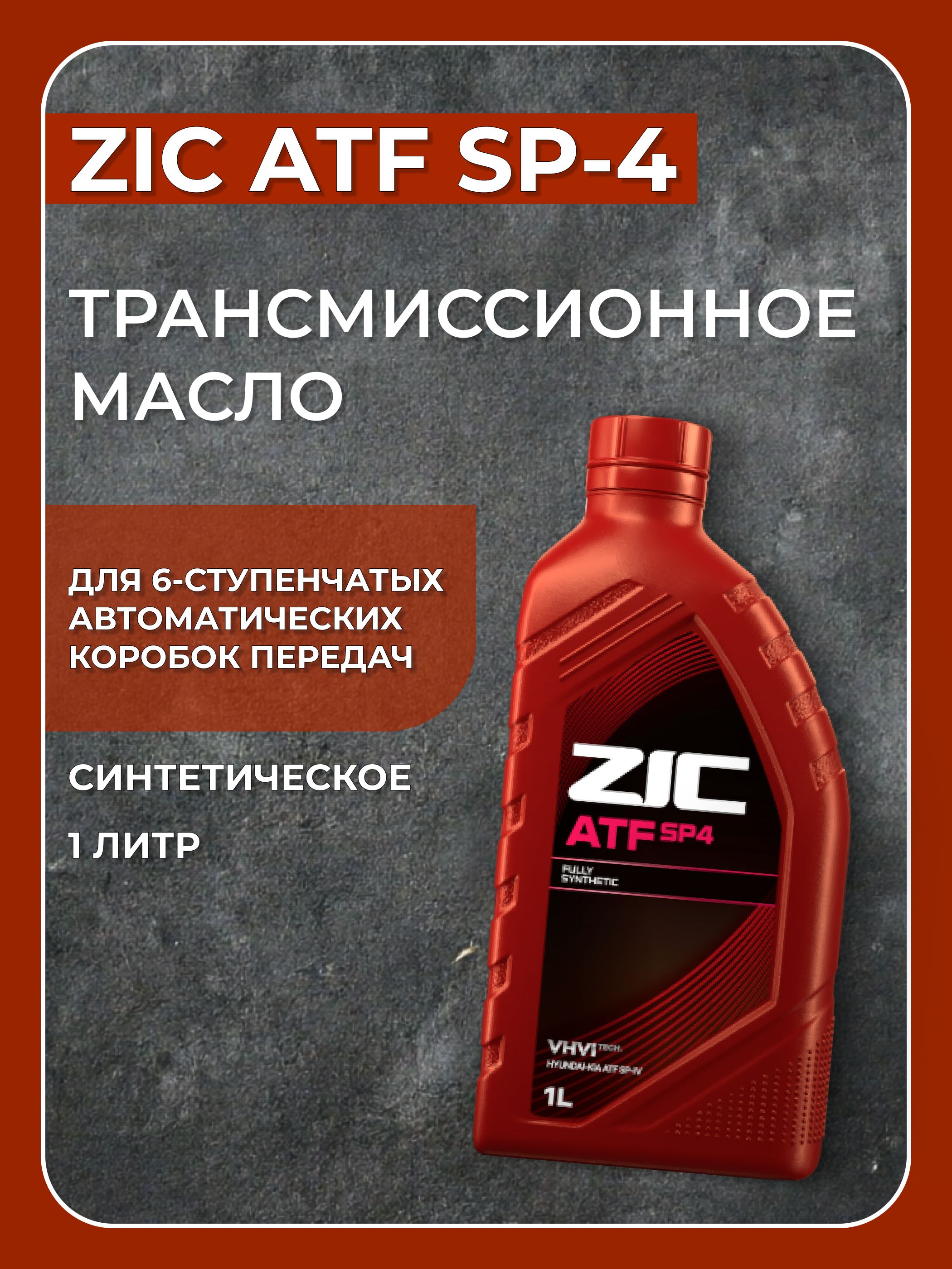 Масло ZIC ATF SP-4 (1л) синт. 6 ст. АКПП Hyundai, KIA