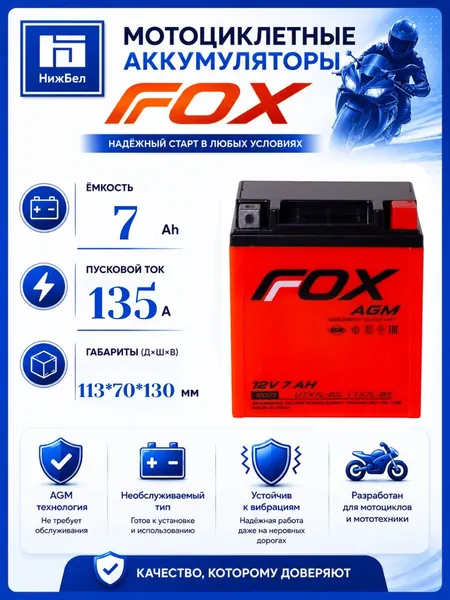 Аккумулятор для мототехники СТ 12V 7Ah 135А FOX