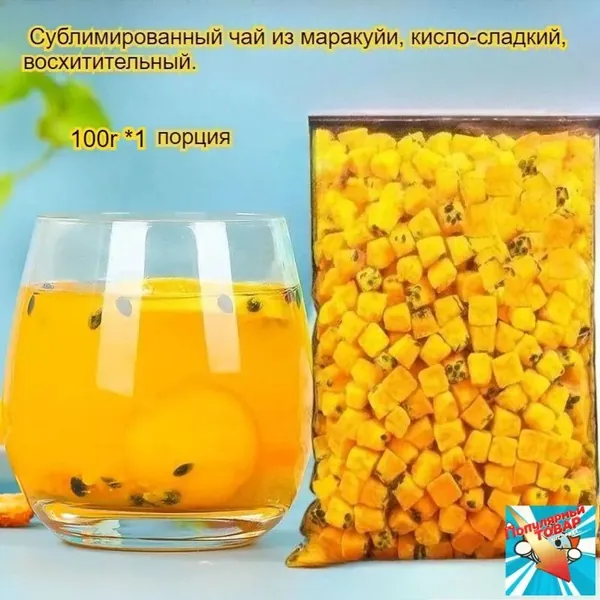 Этот сублимированный фрукт маракуйи, освежающий и успокаивающий горло, богат витамином С и обладает кисло-сладким вкусом. Наслаждайтесь им с водой или жуйте в сухом виде -вкусно и полезно!
