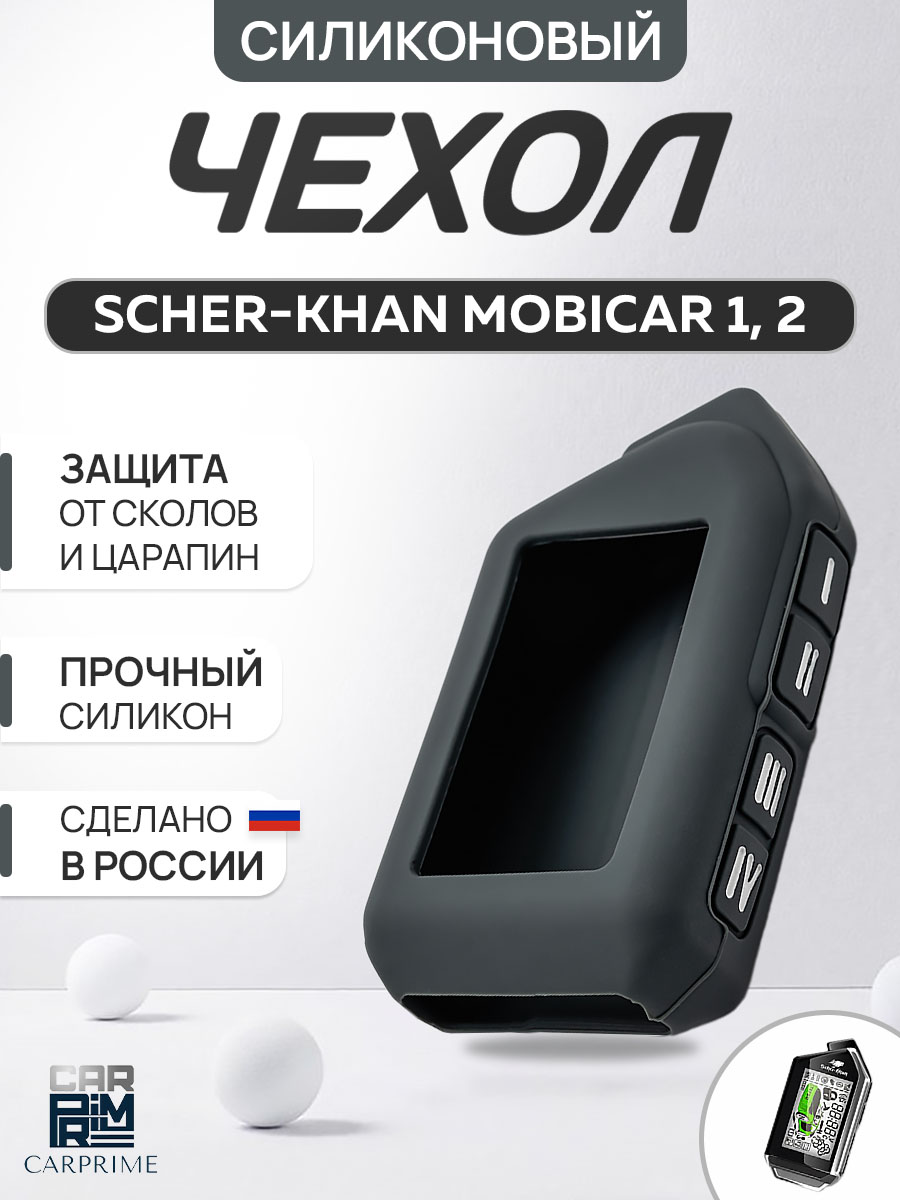 Чехол на брелок сигнализации Scher-Khan Mobicar 1, 2, A, B.