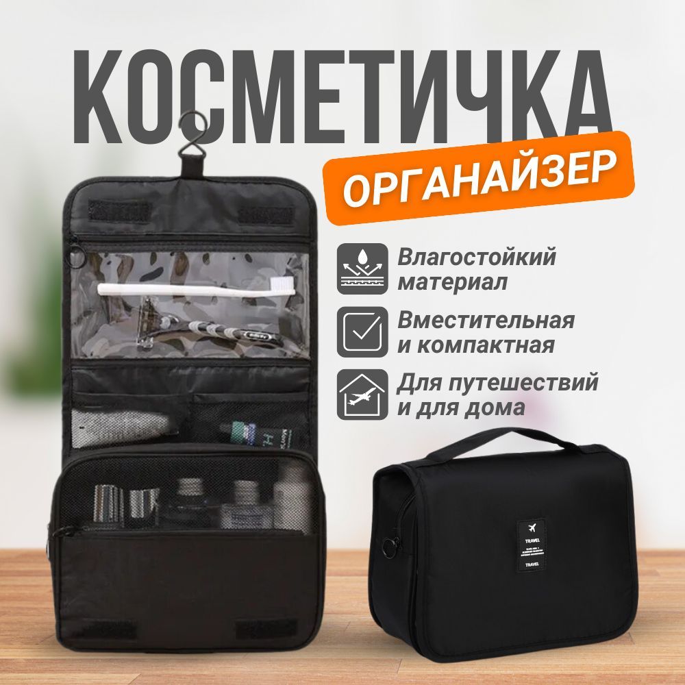 Косметичка дорожная