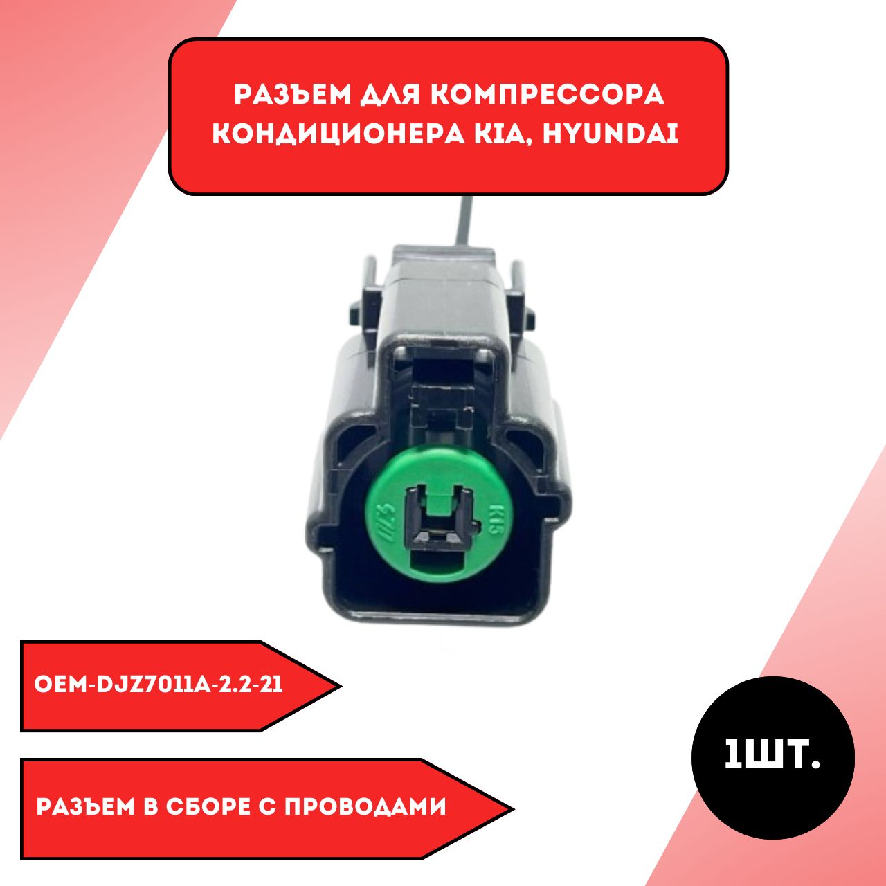 Разъем для компрессора кондиционера kia hyundai