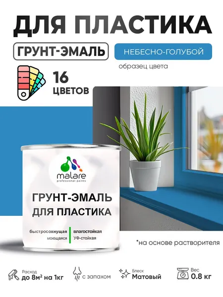 Грунт-Эмаль для пластика Malare краска для пластика/ для сайдинга, для окон и подоконников ПВХ/ для внутренних и наружных работ, быстросохнущая RAL 5015 небесно-голубой, матовая, 0,8 кг