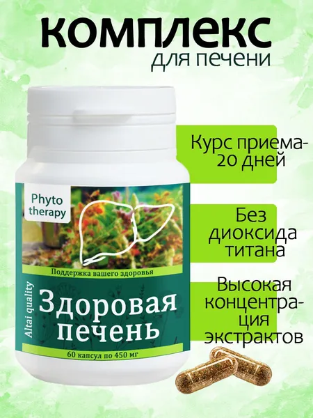 Комплекс "Здоровая печень" с экстрактами расторопши, овса, красного клевера, бессмертника и др. Сбор трав Phyto therapy Support your health 60 капс.