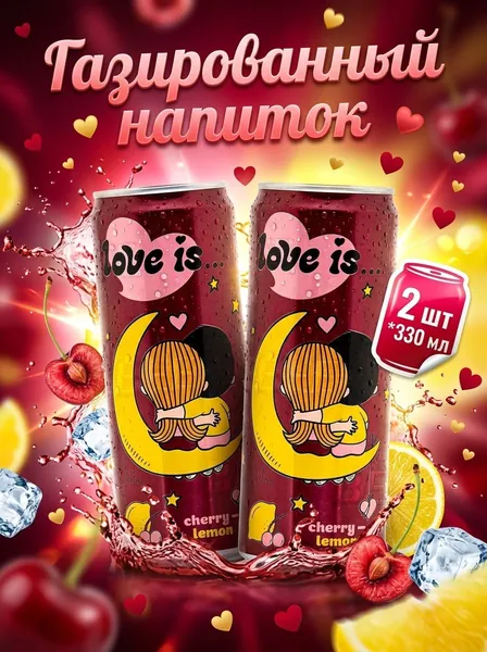 Газированный напиток Love Is Вишня - Лимон, 2 шт 330мл