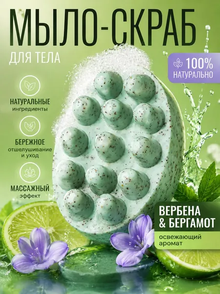 Натуральное массажное мыло-скраб ВЕРБЕНА-БЕРГАМОТ "Фантазия" 90г. FABRIK Cosmetology Очищение, пилинг и увлажнение, антицеллюлитный SPA-уход, борется с растяжками, натуральные масла