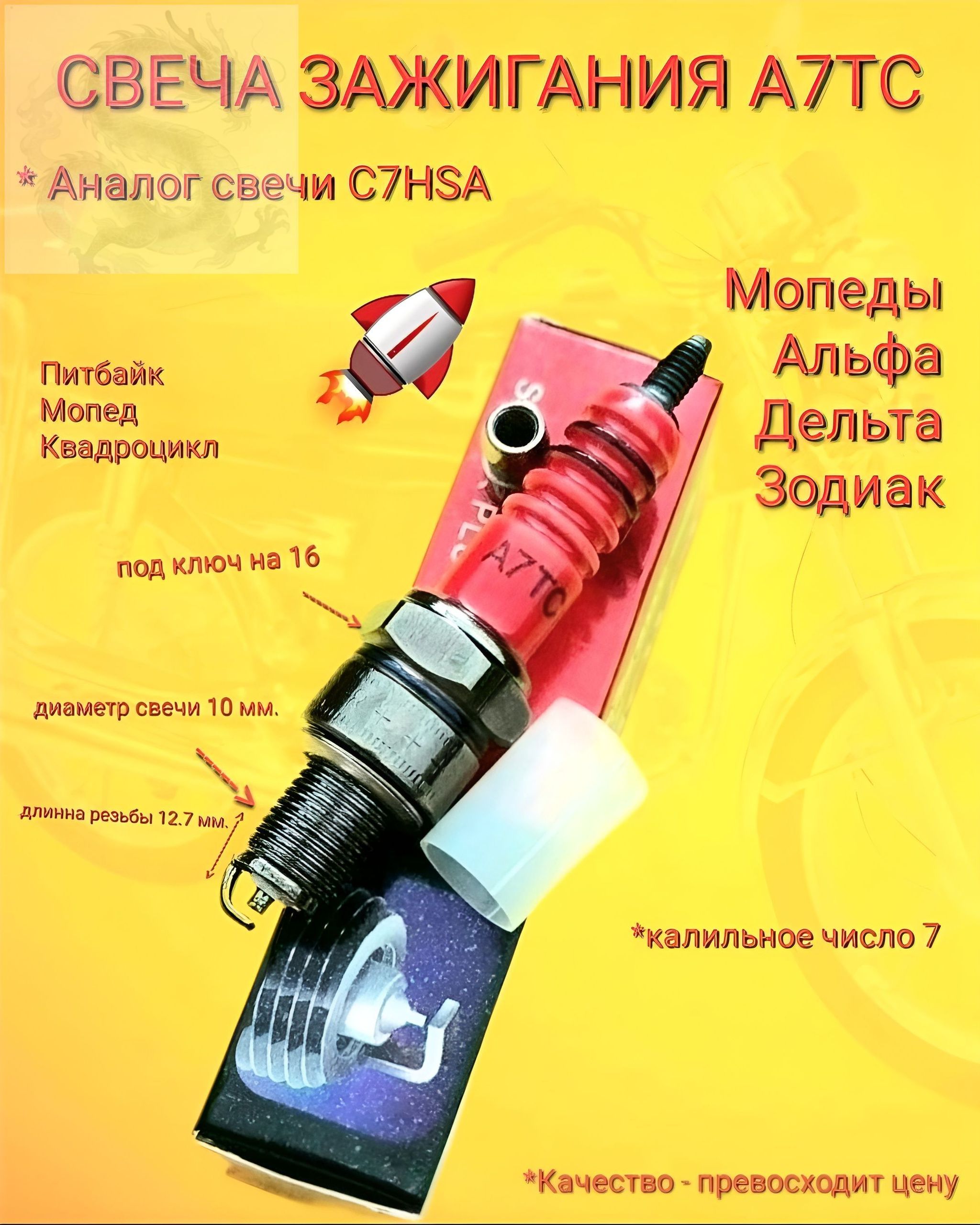 Свеча зажигания арт. Свеча зажигания A7TC хорошего качества Мопед Альфа Дельта Зодиак Используется в двигателях:139QMB, 139FMB четырехтактных скутеров, мопедов и ATV (50-150СС) (аналог NGK C7HSA)Аналоги свечи зажигания A7TC:2, 1 шт.