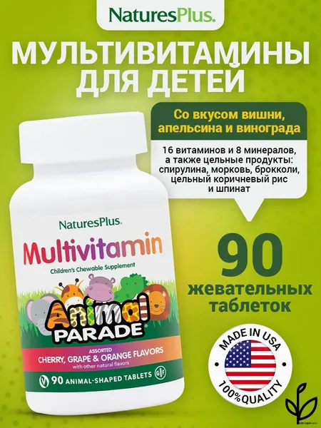 Animal Parade Multivitamin, Мультивитамины- для детей, Детский витаминно-минеральный комплекс спортивный для иммунитета, 90 жевательных таблеток со вкусом вишни, винограда и апельсина