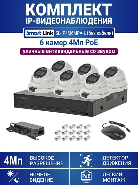 Готовый комплект 4Мп IP-видеонаблюдения PoE, уличный, на 6 камер со звуком, с записью на жёсткий диск, с удалённым просмотром, для дома, дачи, бизнеса. Smart Link SL-IP4M6MPA-L