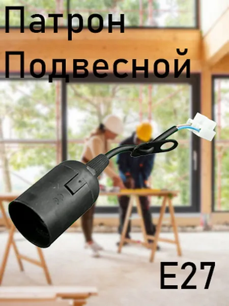 Патрон подвесной Е27