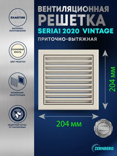 Решетка вентиляционная с сеткой Seria1 2020 Vintage