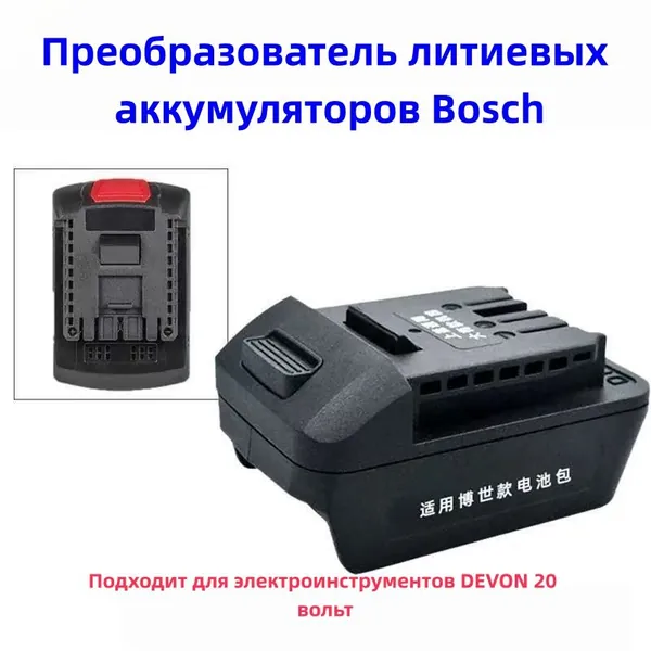 Преобразователь литиевых аккумуляторов Bosch