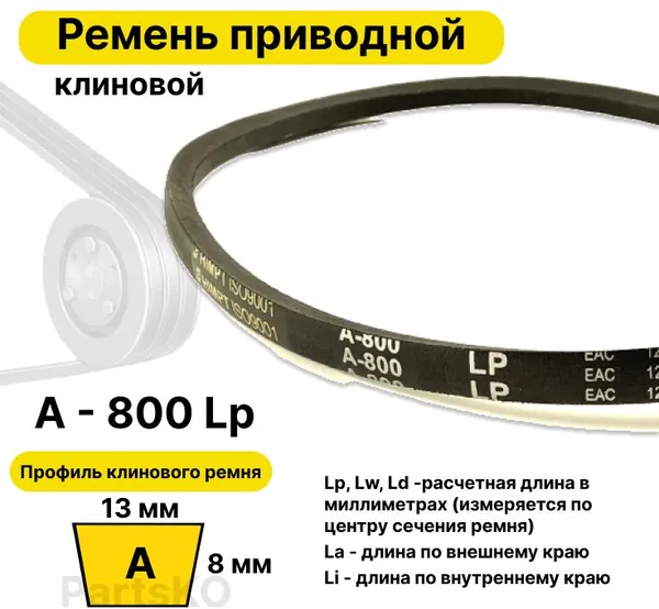 Ремень приводной клиновой 13 A 800 Lp Lw Ld 820 La 770 Li клиновидный клиновый для привода шнека снегоуборщика мотоблока культиватора мотокультиватора станка подъемника не зубчатый
