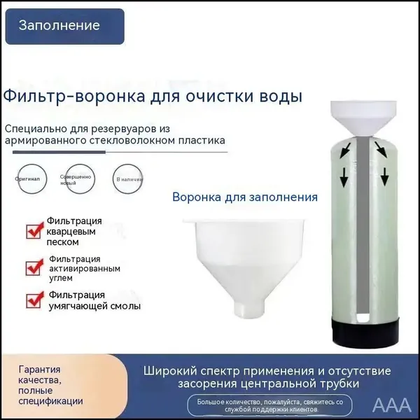 Комплектующие для фильтров, Специальная воронка для консервированного фильтрующего материала, бытовой умягчитель воды, запасные части для водоочистителя, белая, 22*22*200 см, 1PCS.
