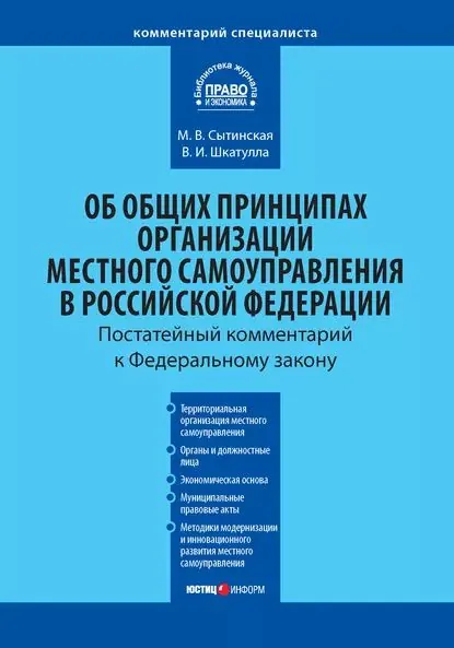 Комментарий к Федеральному закону от 6 октября 2003 г. No131-ФЗ Об общих принципах организации местного самоуправления в Российской Федерации | Шкатулла Владимир Иванович, Сытинская Мария Владимировна | Электронная книга