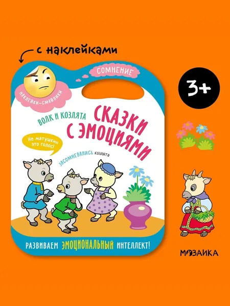 Книга для развития эмоционального интеллекта Волк и козлята. Серия "Сказки с эмоциями". Развивающая книжка с наклейками для детей, мальчиков и девочек. МОЗАИКА kids | Лозовская Мария