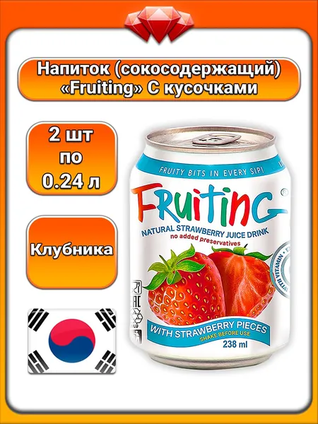 (2 x 238 мл) / Фрутинг "Fruiting", напиток клубничный с кусочками, из пюре, с фруктозой и глюкозой, идентичный натуральному ароматизатор, с витамином C, освежающий фруктовый вкус