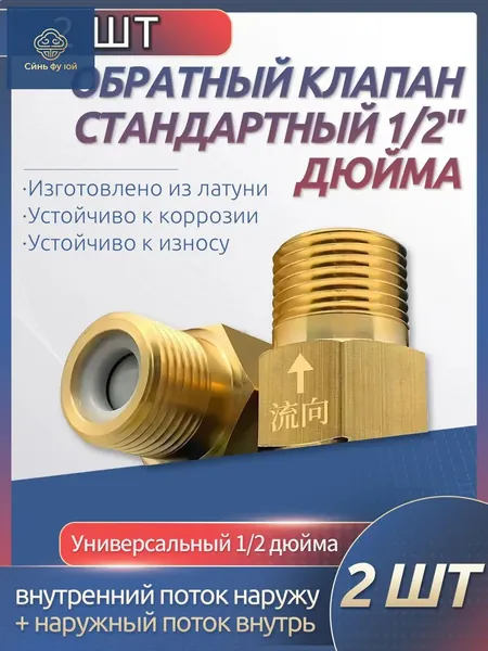 Премиум пара обратных клапанов на 1/2 дюйма, предназначенных для водопровода, исключающая возвратное течение жидкости, применяемая при восстановлении отопительных контуров и монтаже умывальников.