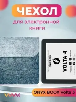 Чехол для электронной книги ONYX BOOX Volta 3