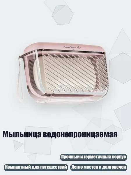 Мыльница водонепроницаемая, Розовый