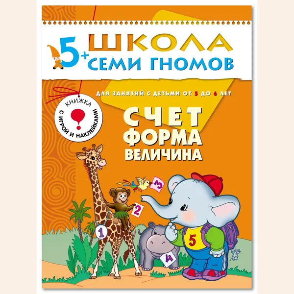 Развивающие книги для малышей. Годовой курс занятий для развития и обучения детей. Детский обучающий комплект. Школа Семи Гномов. 1 книжка / Набор из 12 книг / Новый Базовый курс. 5+ | Денисова Дарья