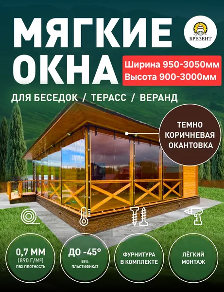 Мягкие окна, Ш125*В90 см, прозрачная пленка ПВХ, коричневая окантовка