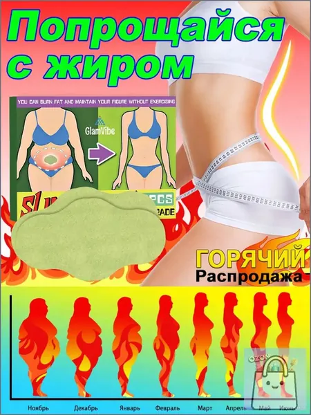 Пластыри для коррекции фигуры, качественные, применяемые на животе, руках, ногах, ягодицах и спине, произведены для ускорения жиросжигания, подавления голода и подтяжки кожи, в наборе 6 штук.