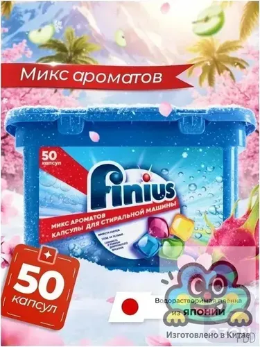 Капсулы для стирки FINIUS 3в1: эффективное удаление пятен, бережный уход